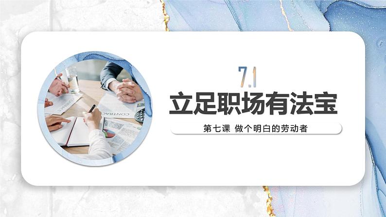 7.1 立足职场有法宝 课件2选择性必修二法律与生活第1页