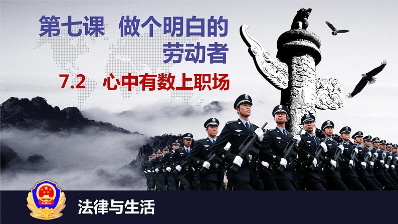 7.2 心中有数上职场 课件5选择性必修2法律与生活第1页