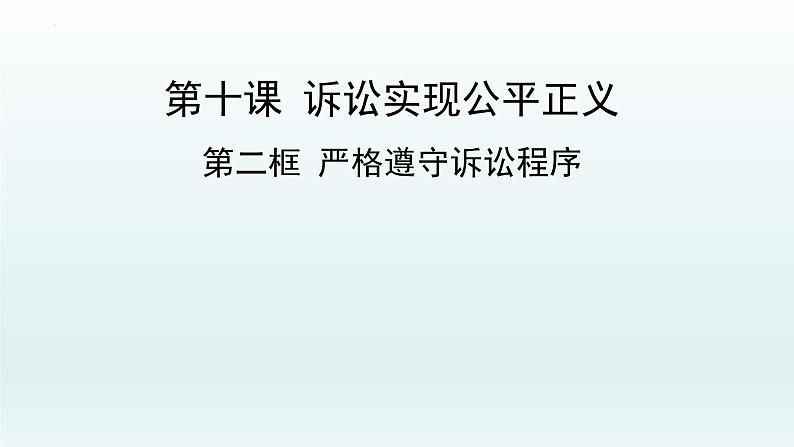 10.2 严格遵守诉讼程序 课件2选择性必修2法律与生活第1页