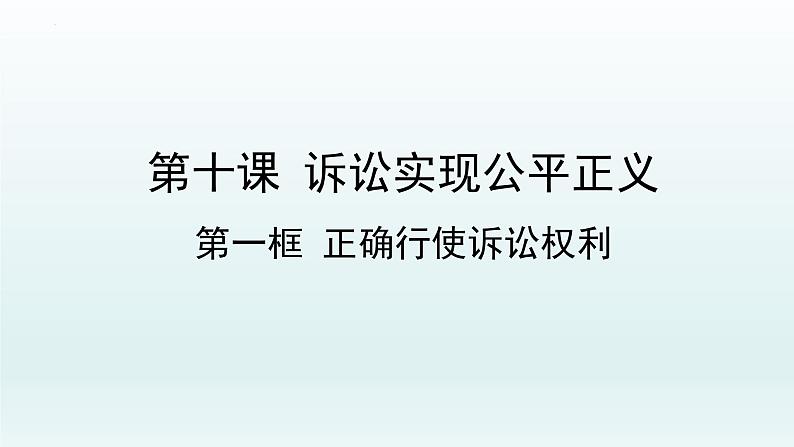 10.1 正确行使诉讼权利 课件1选择性必修2法律与生活第1页