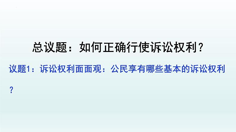 10.1 正确行使诉讼权利 课件1选择性必修2法律与生活第3页
