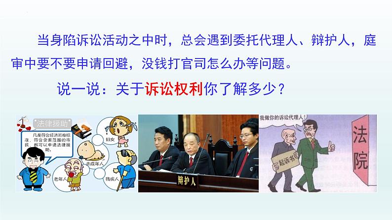 10.1 正确行使诉讼权利 课件1选择性必修2法律与生活第4页