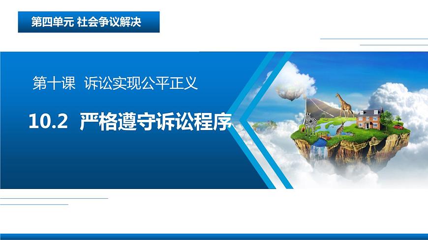 10.2 嚴(yán)格遵守訴訟程序 課件6選擇性必修2法律與生活第3頁(yè)