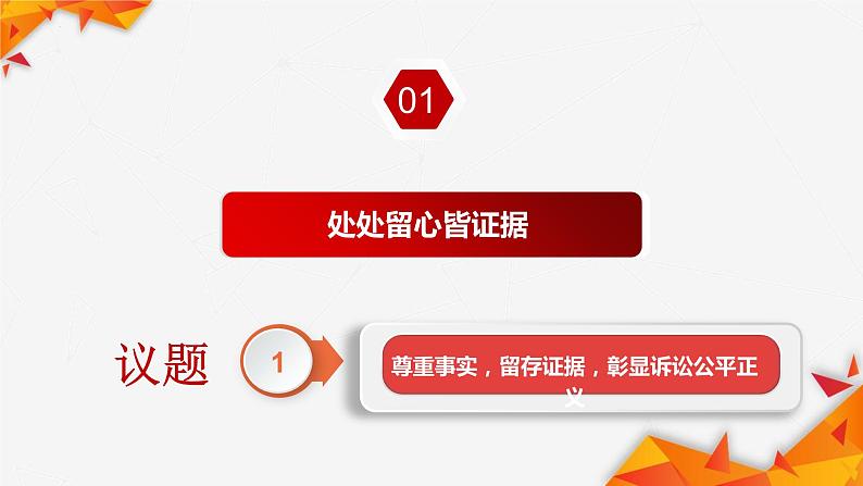 10.3 依法收集运用证据 课件7选择性必修二法律与生活第4页