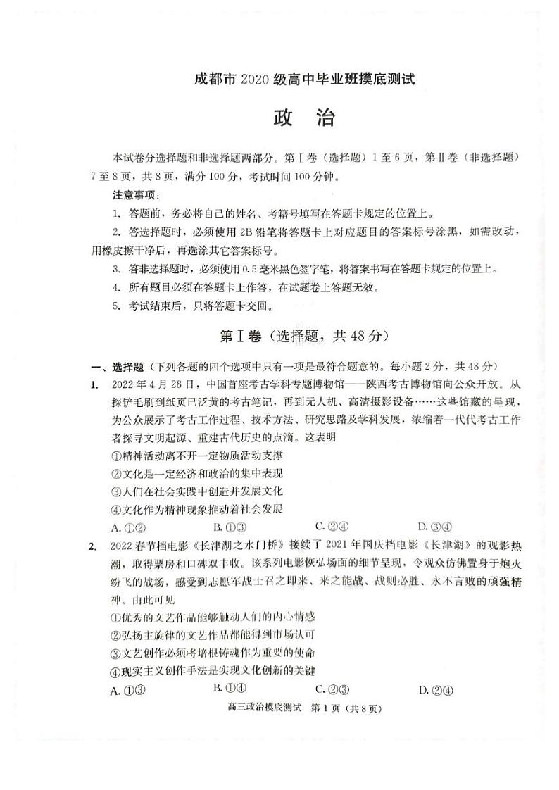 2023年成都市高三摸底测试政治试题无答案(2023年成都零诊)第1页