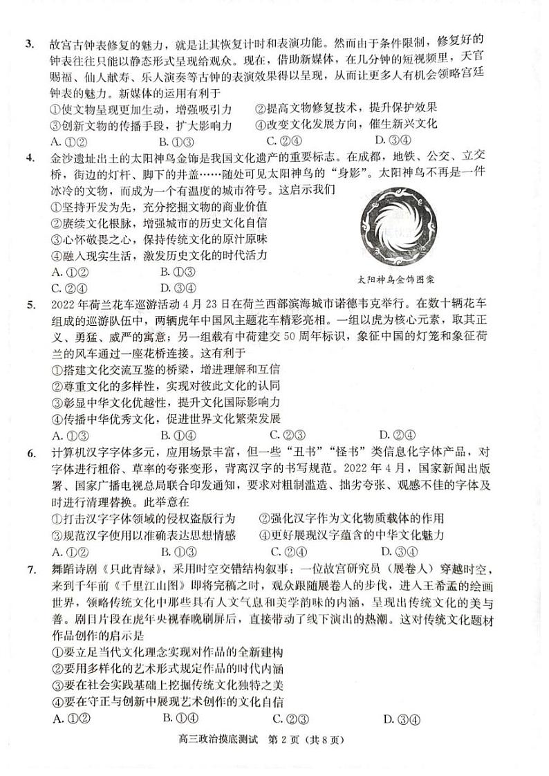 2023年成都市高三摸底测试政治试题无答案(2023年成都零诊)第2页