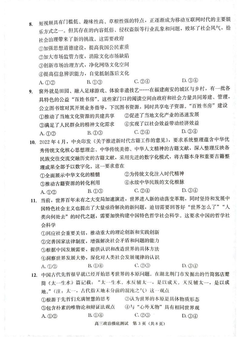 2023年成都市高三摸底测试政治试题无答案(2023年成都零诊)第3页