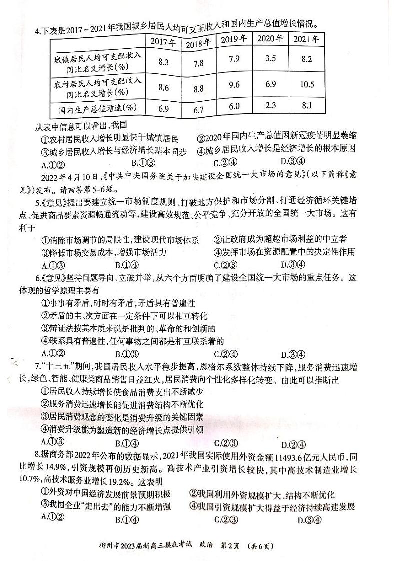 柳州市2023届新高三摸底考试政治试题含答案第2页