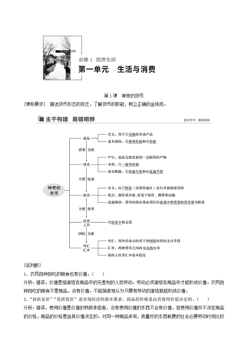 新高考政治(鲁京津琼)大一轮复习必修1第1单元第1课神奇的货币学案01