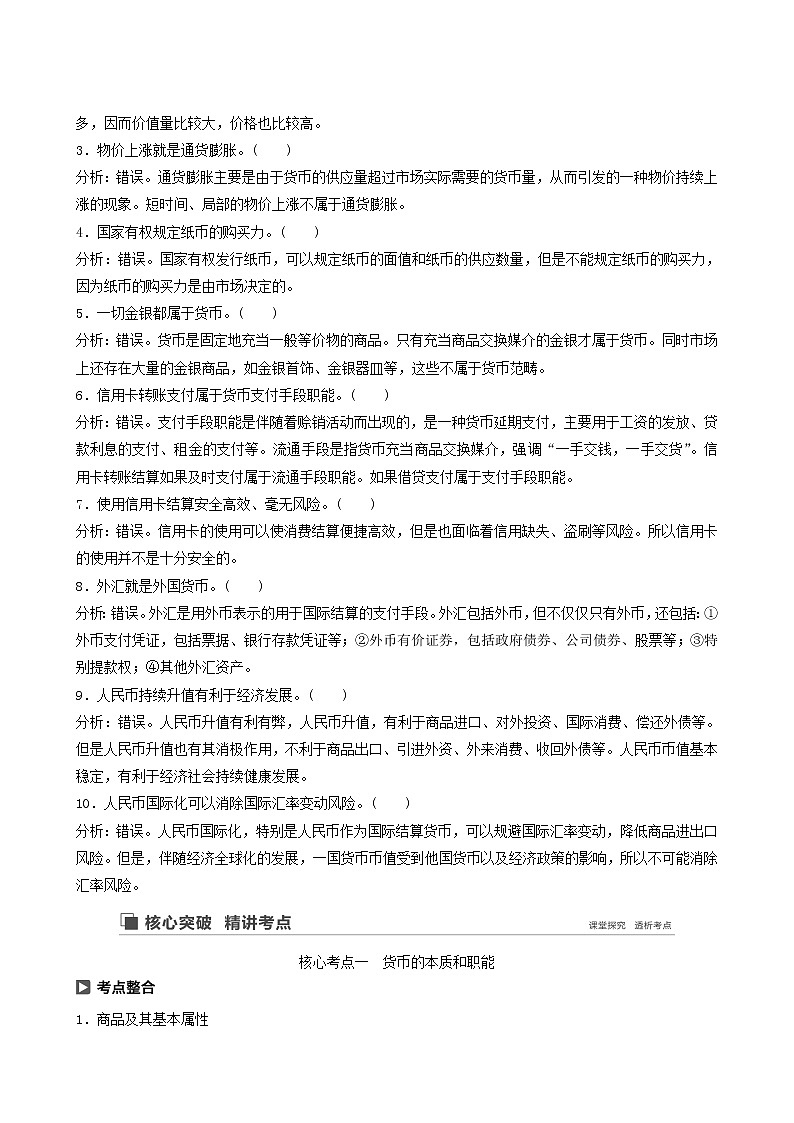 新高考政治(鲁京津琼)大一轮复习必修1第1单元第1课神奇的货币学案02