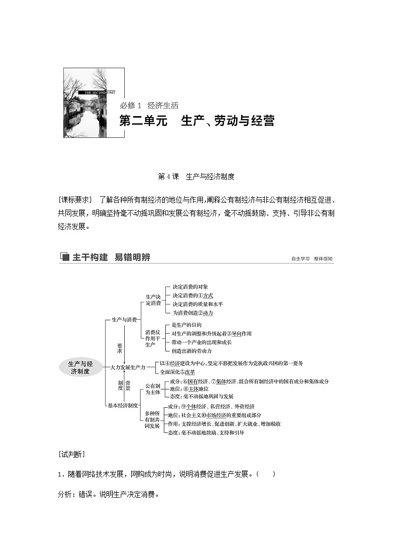 新高考政治(鲁京津琼)大一轮复习必修1第2单元第4课生产与经济制度学案01