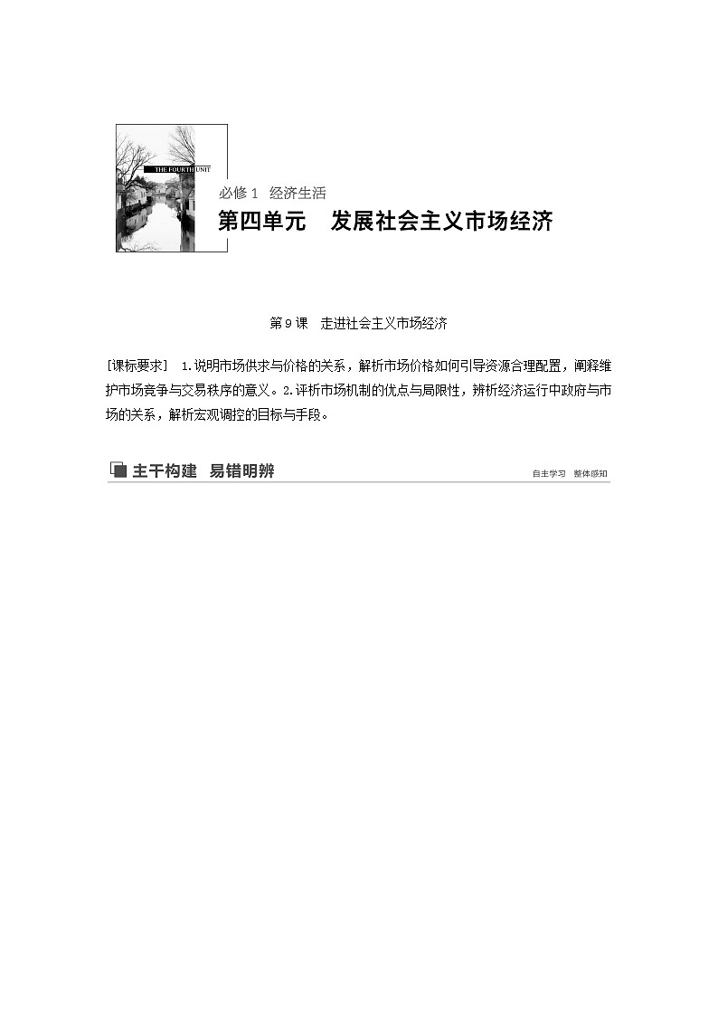 新高考政治(鲁京津琼)大一轮复习必修1第4单元第9课走进社会主义市场经济学案01