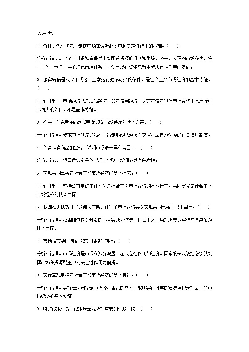 新高考政治(鲁京津琼)大一轮复习必修1第4单元第9课走进社会主义市场经济学案03