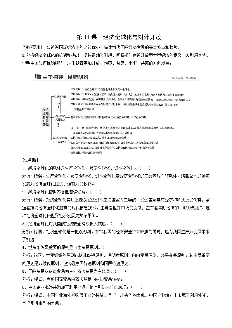 新高考政治(鲁京津琼)大一轮复习必修1第4单元第11课经济全球化与对外开放学案01