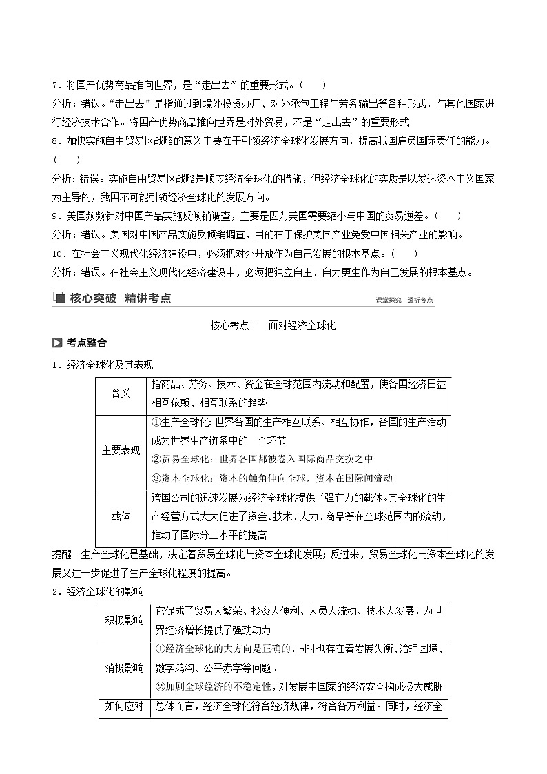 新高考政治(鲁京津琼)大一轮复习必修1第4单元第11课经济全球化与对外开放学案02
