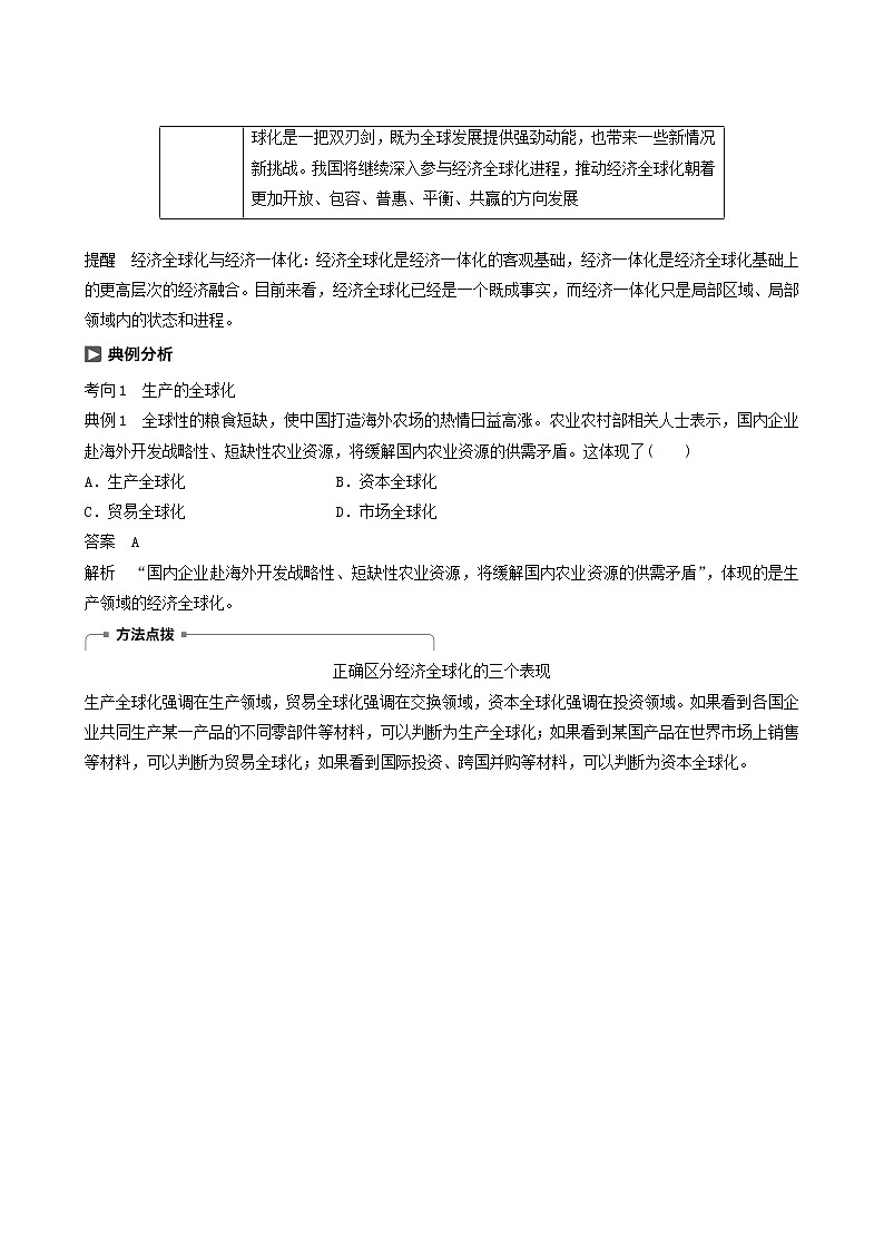 新高考政治(鲁京津琼)大一轮复习必修1第4单元第11课经济全球化与对外开放学案03