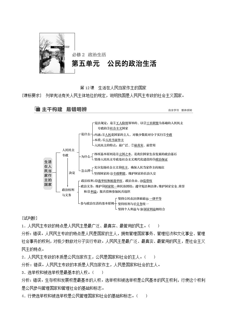 新高考政治(鲁京津琼)大一轮复习必修2第5单元第12课生活在人民当家作主的国家学案第1页