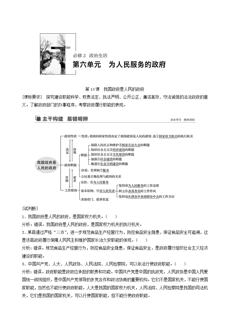 新高考政治(鲁京津琼)大一轮复习必修2第6单元第14课我国政府是人民的政府学案01