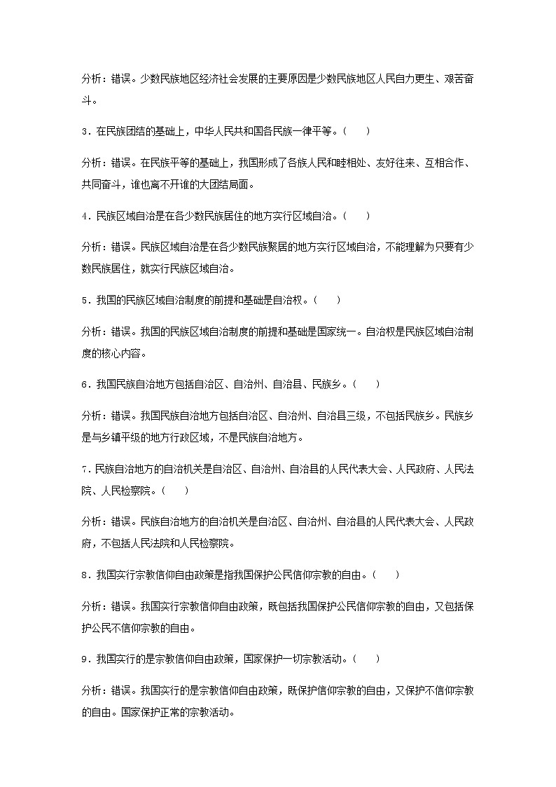 新高考政治(鲁京津琼)大一轮复习必修2第7单元第18课民族区域自治制度和宗教工作基学案第2页