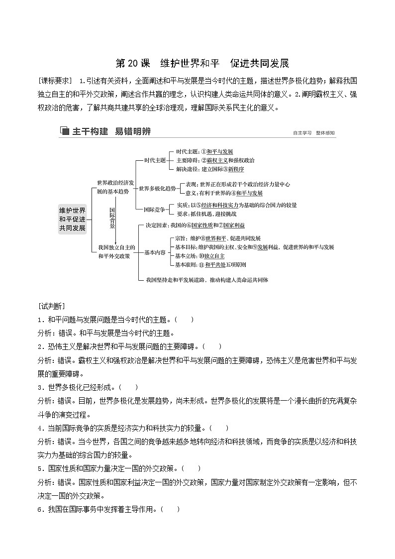 新高考政治(鲁京津琼)大一轮复习必修2第8单元第20课维护世界和平 促进共同发展学案01