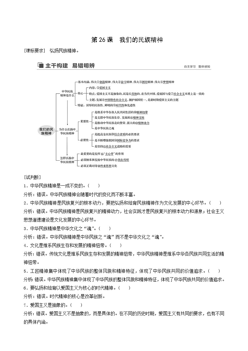 新高考政治(鲁京津琼)大一轮复习必修3第11单元第26课我们的民族精神学案01