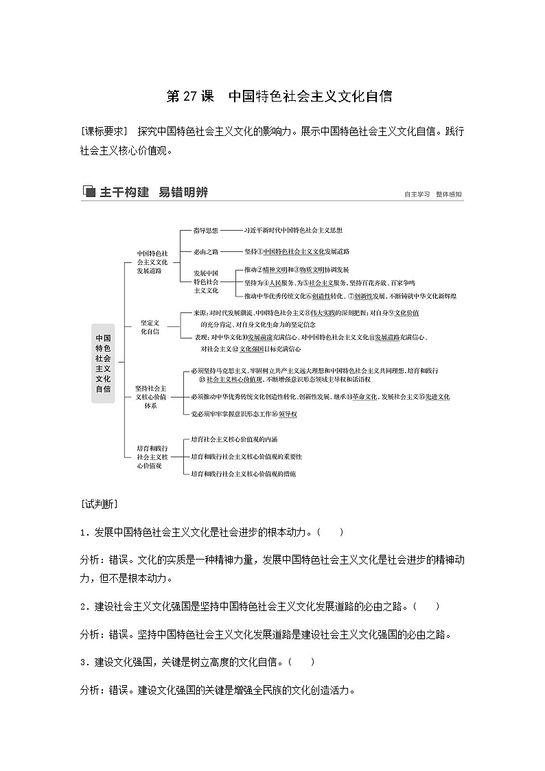 新高考政治(鲁京津琼)大一轮复习必修3第11单元第27课中国特色社会主义文化自信学案01