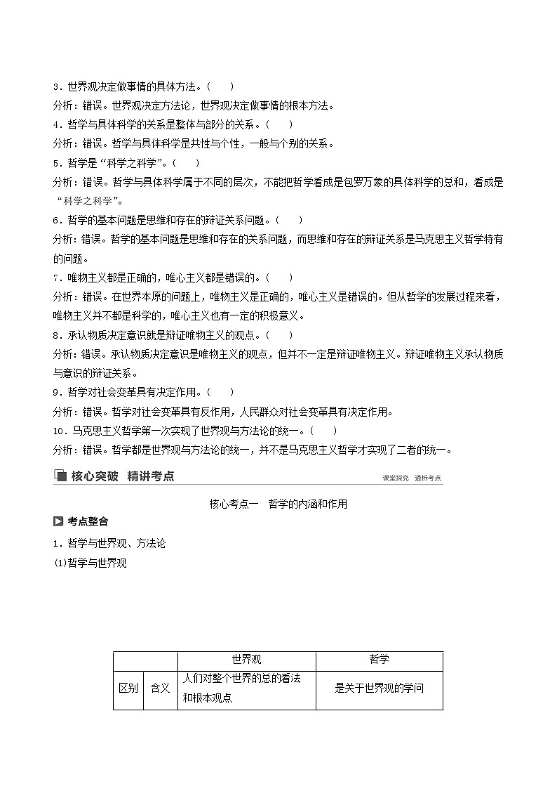 新高考政治(鲁京津琼)大一轮复习必修4第12单元第28课哲学基本思想学案02