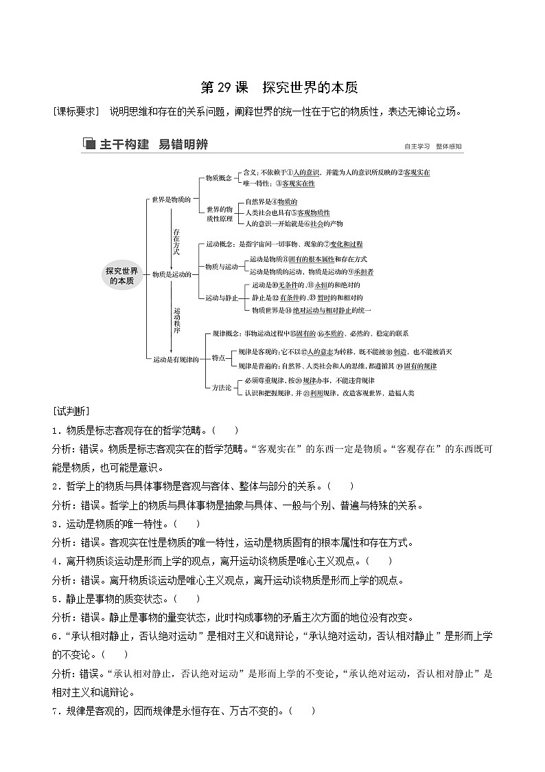 新高考政治(鲁京津琼)大一轮复习必修4第12单元第29课探究世界的本质学案01