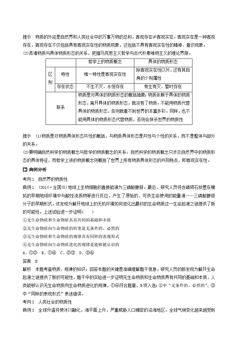 新高考政治(鲁京津琼)大一轮复习必修4第12单元第29课探究世界的本质学案03