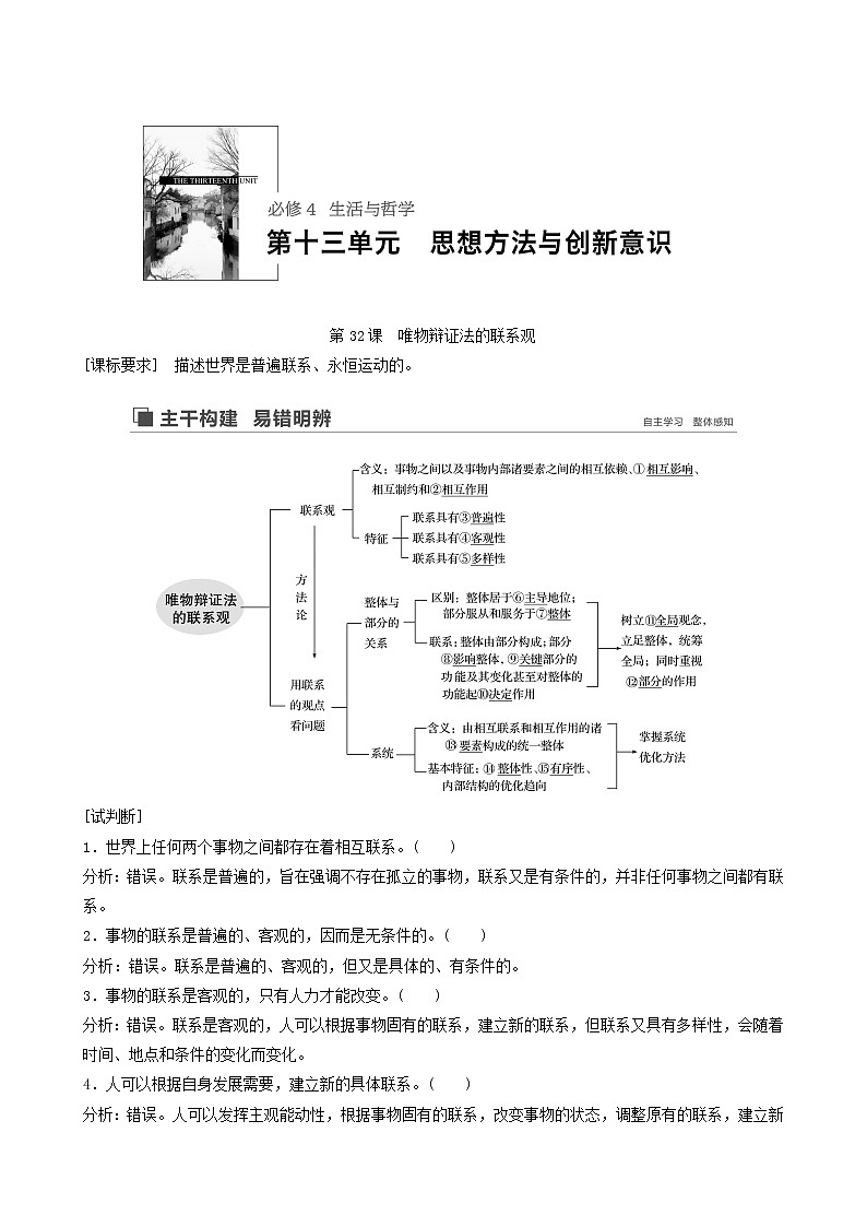 新高考政治(鲁京津琼)大一轮复习必修4第13单元第32课唯物辩证法的联系观学案01