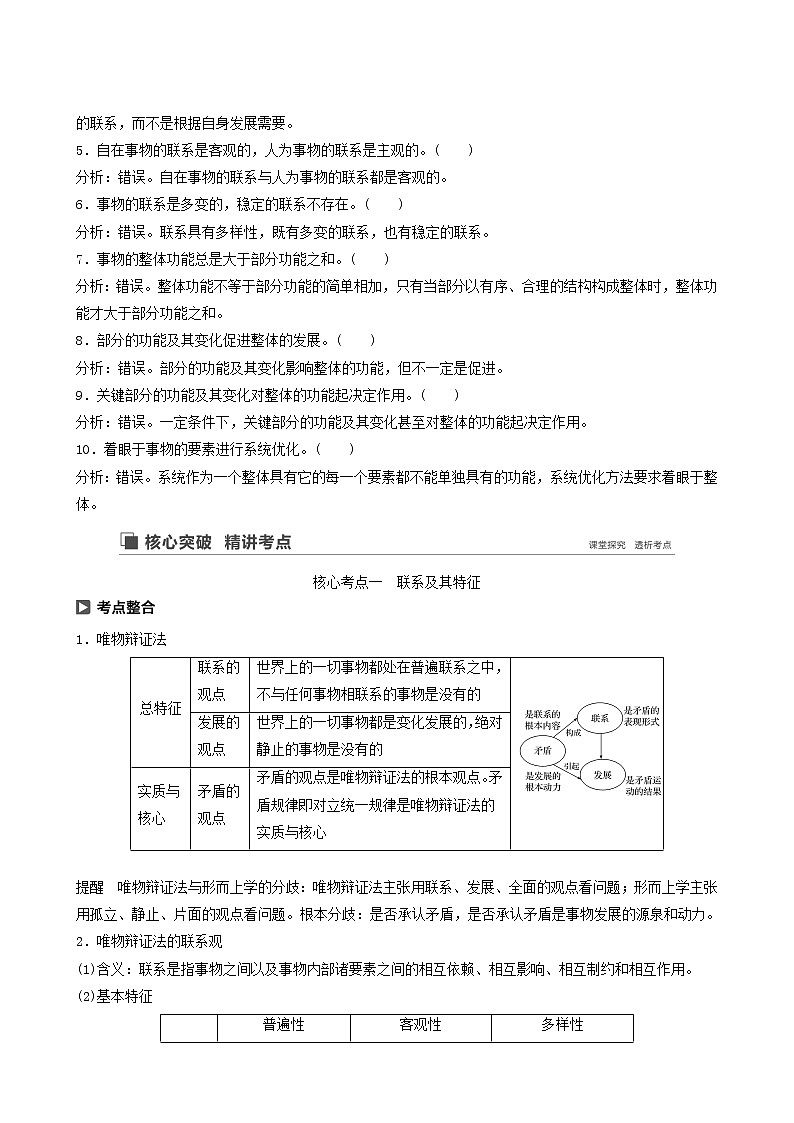新高考政治(鲁京津琼)大一轮复习必修4第13单元第32课唯物辩证法的联系观学案02