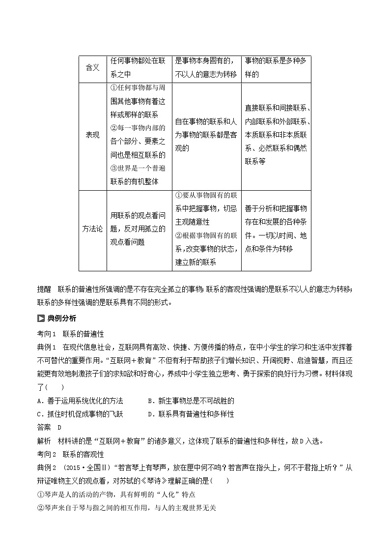新高考政治(鲁京津琼)大一轮复习必修4第13单元第32课唯物辩证法的联系观学案03