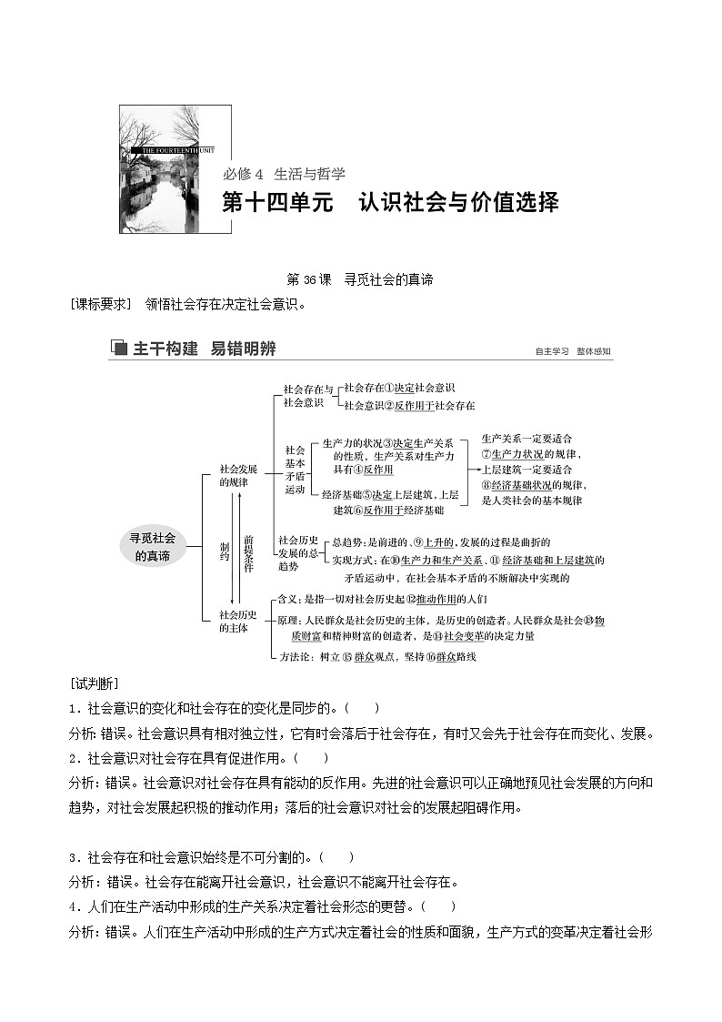 新高考政治(鲁京津琼)大一轮复习必修4第14单元第36课寻觅社会的真谛学案01