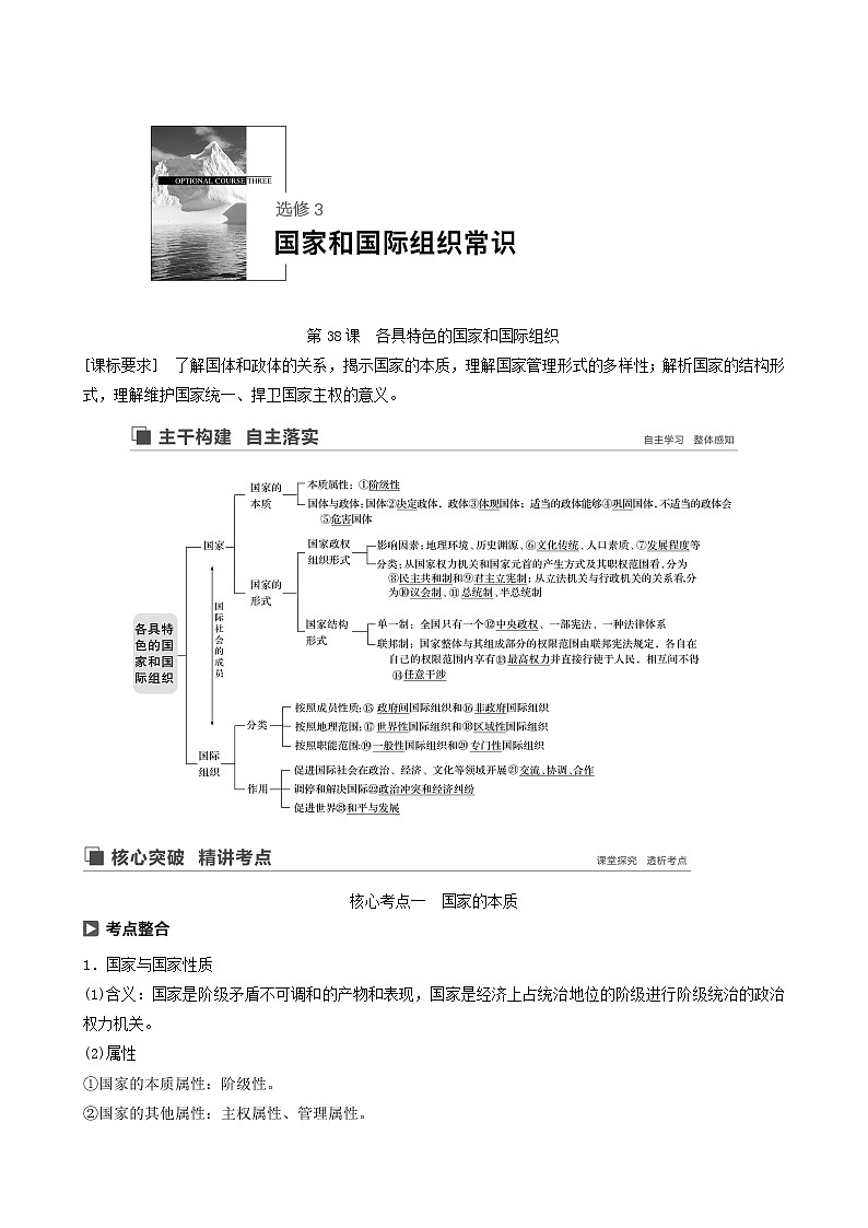 新高考政治(鲁京津琼)大一轮复习选修3第38课各具特色的国家和国际组织学案01