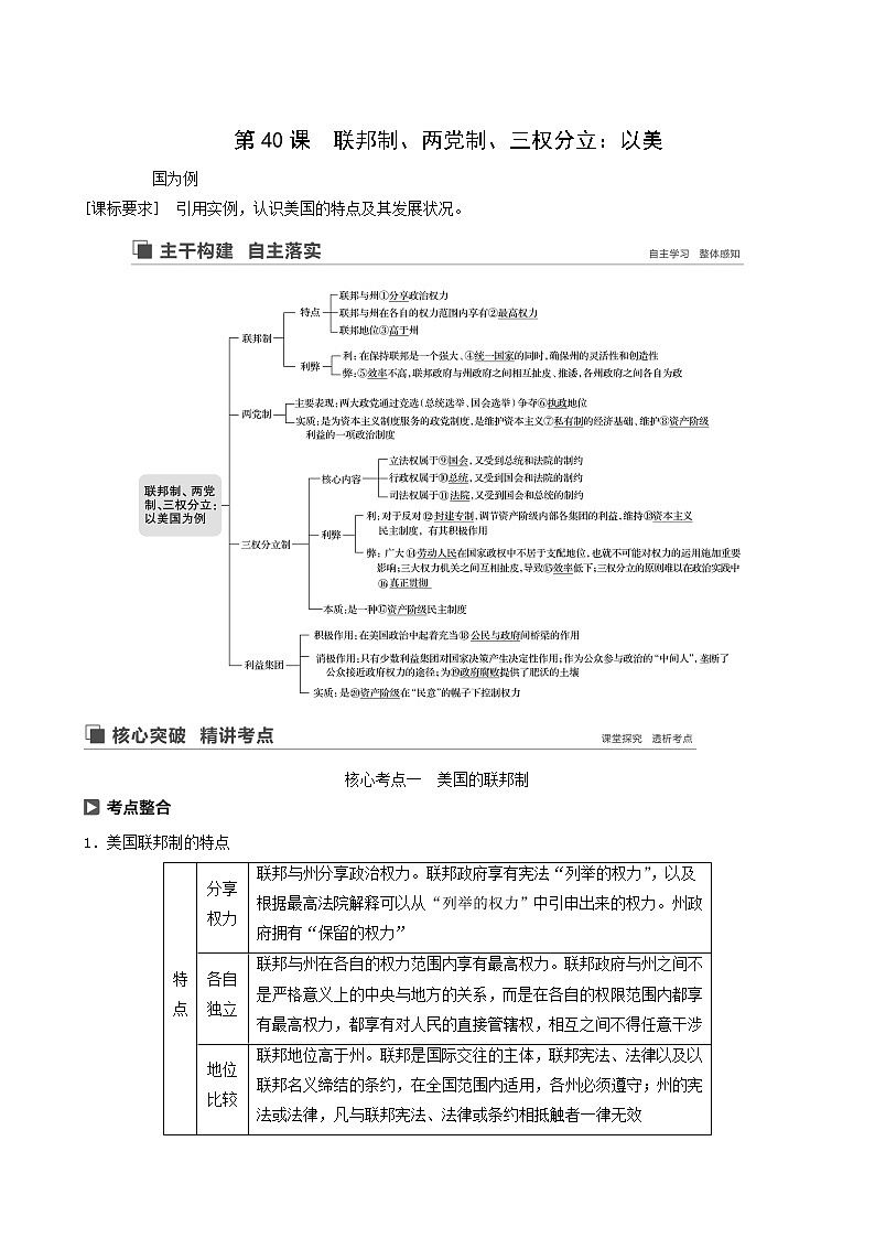 新高考政治(鲁京津琼)大一轮复习选修3第40课联邦制、两党制、三权分立:以美学案01