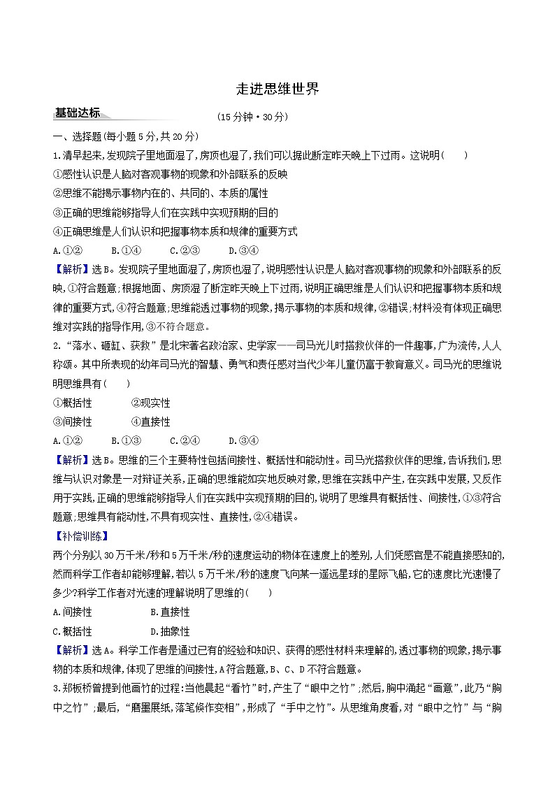 人教版高中政治选择性必修3第1单元树立科学思维观念第1课第2课时思维形态及其特征课时练习含解析第1页