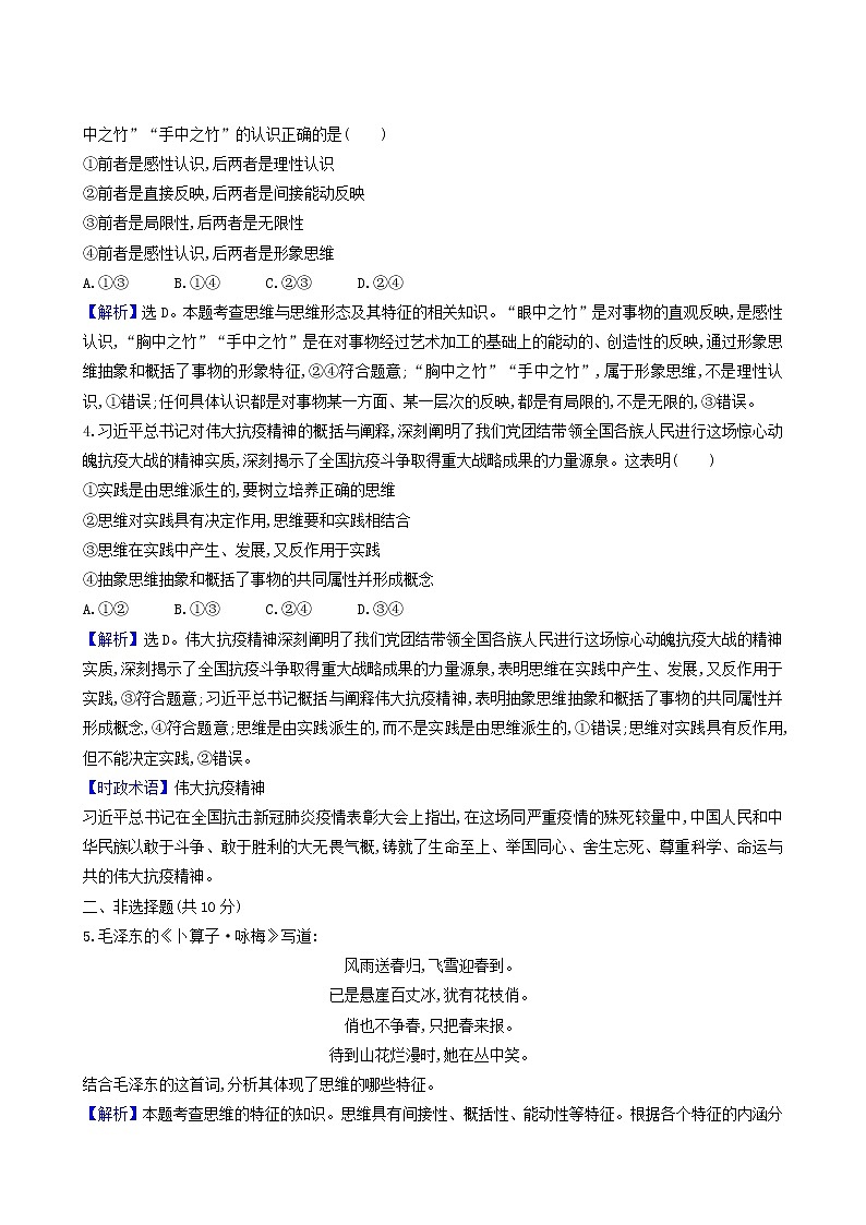 人教版高中政治选择性必修3第1单元树立科学思维观念第1课第2课时思维形态及其特征课时练习含解析第2页