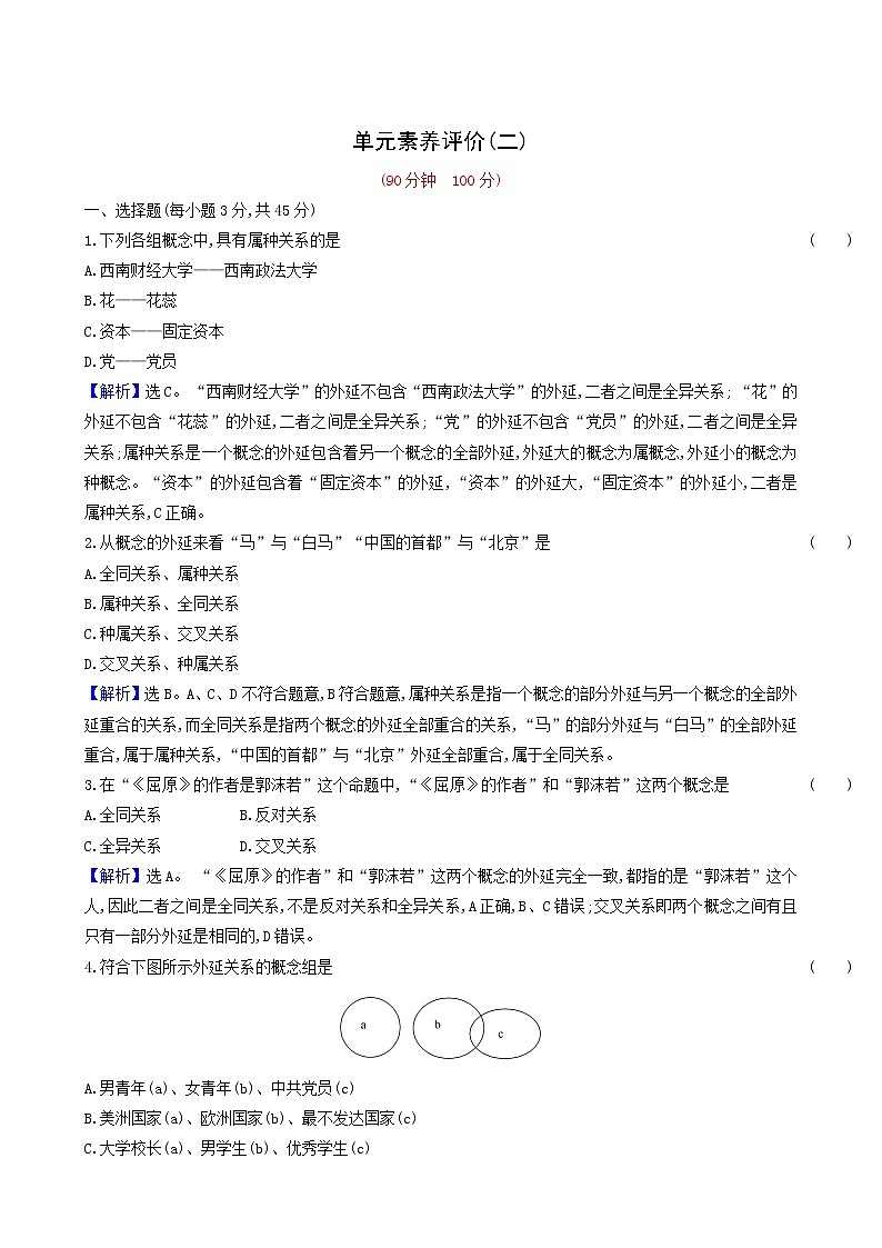 人教版高中政治選擇性必修3第2單元遵循邏輯思維規(guī)則單元素養(yǎng)評(píng)價(jià)含解析第1頁(yè)