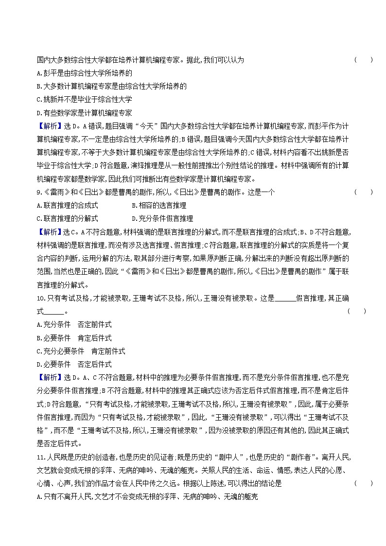 人教版高中政治選擇性必修3第2單元遵循邏輯思維規(guī)則單元素養(yǎng)評(píng)價(jià)含解析第3頁(yè)