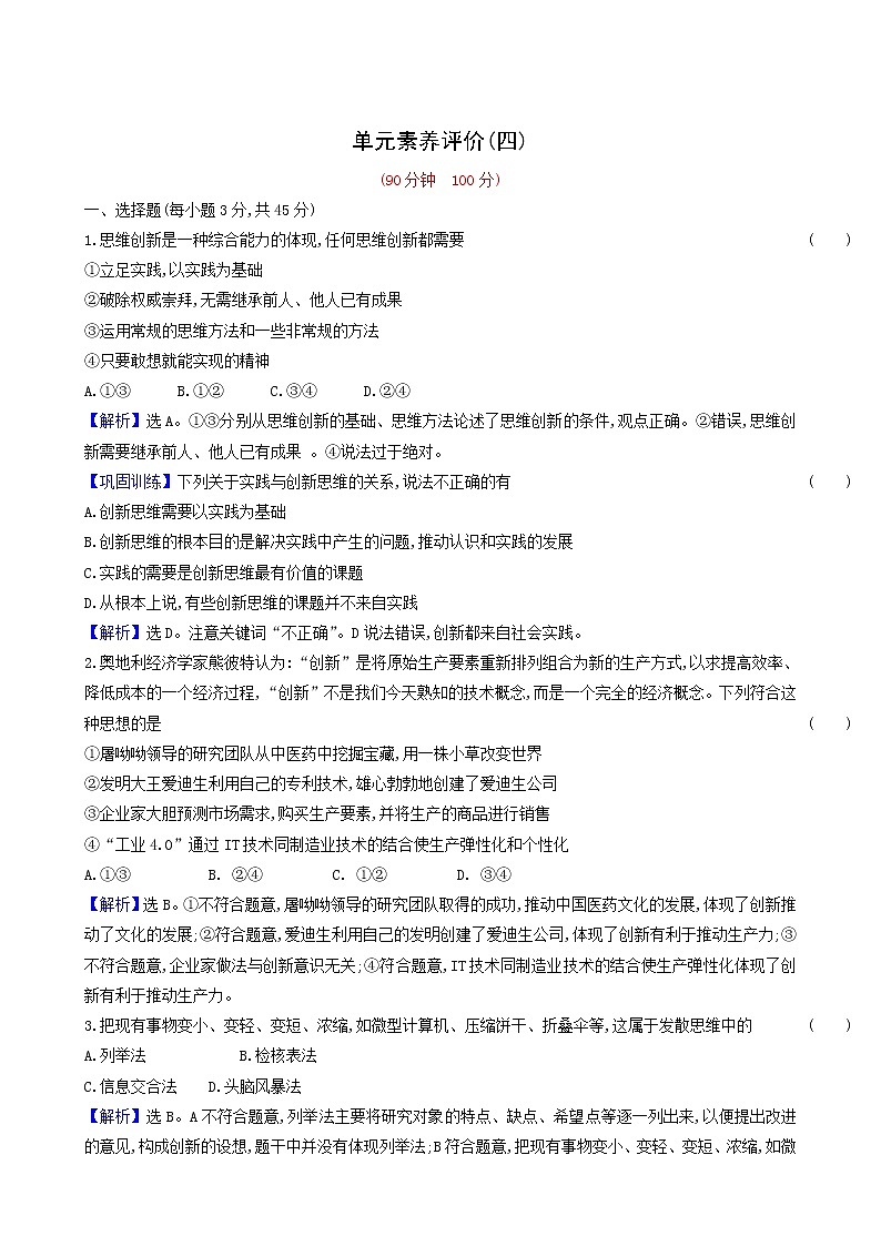 人教版高中政治选择性必修3第4单元提高创新思维能力单元素养评价含解析第1页