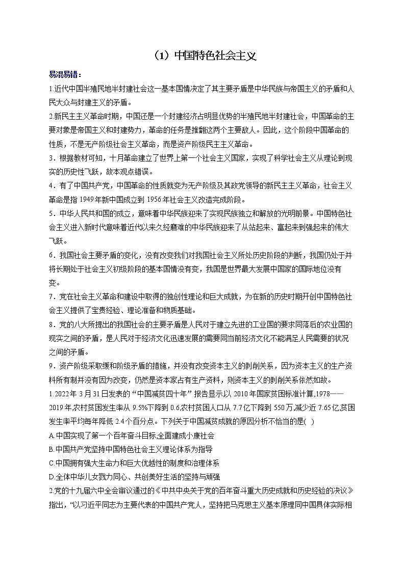 【配套新教材】(1)中国特色社会主义——2023届高考政治一轮复习巧刷易混易错第1页
