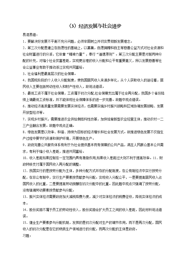 【配套新教材】(3)经济发展与社会进步——2023届高考政治一轮复习巧刷易混易错第1页