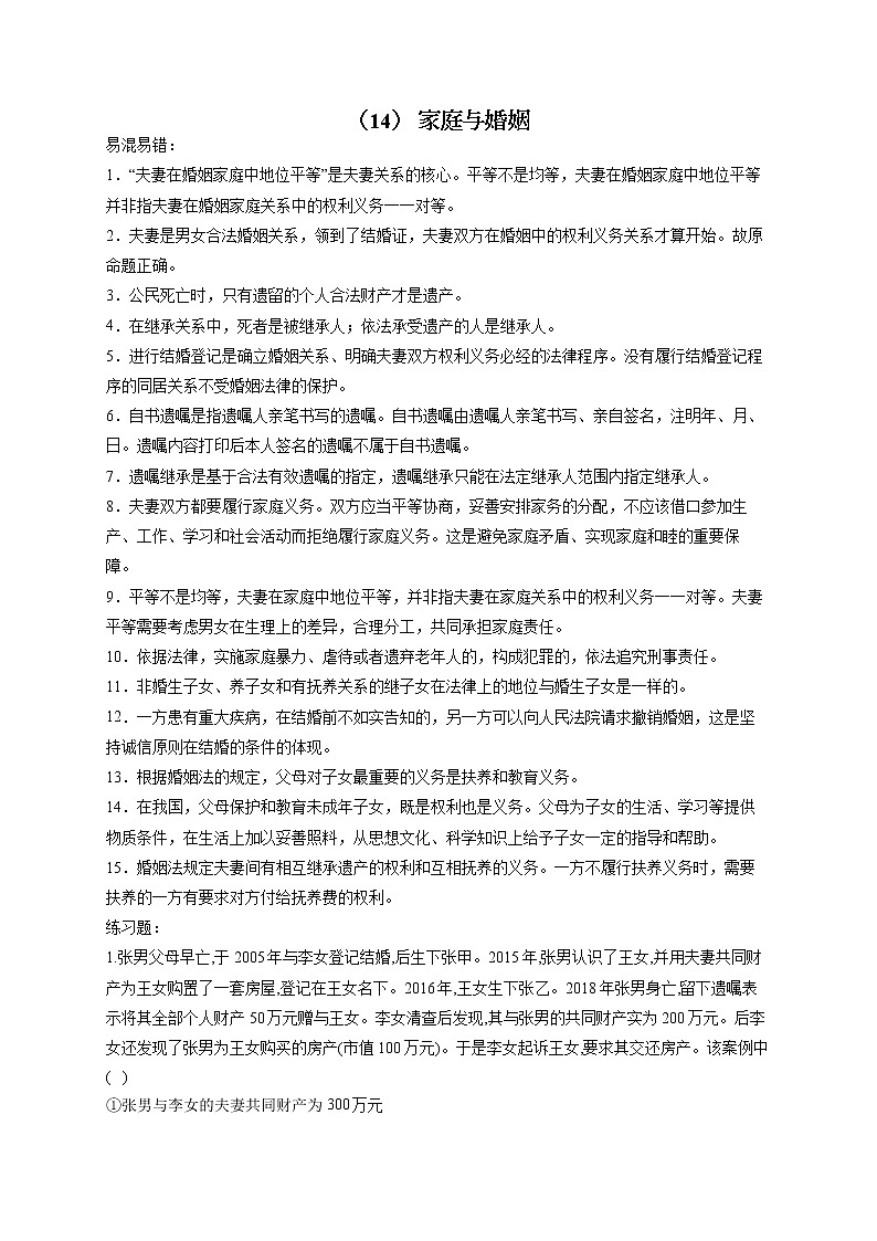 【配套新教材】(15) 家庭与婚姻——2023届高考政治一轮复习巧刷易混易错第1页