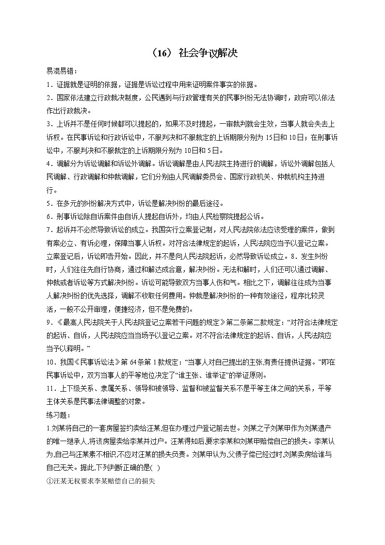 【配套新教材】(17) 社会争议解决——2023届高考政治一轮复习巧刷易混易错第1页
