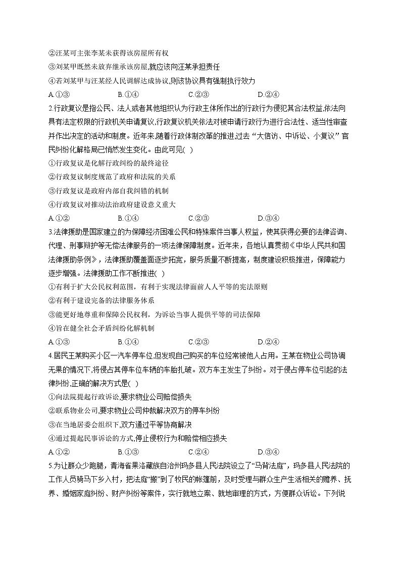 【配套新教材】(17) 社会争议解决——2023届高考政治一轮复习巧刷易混易错第2页