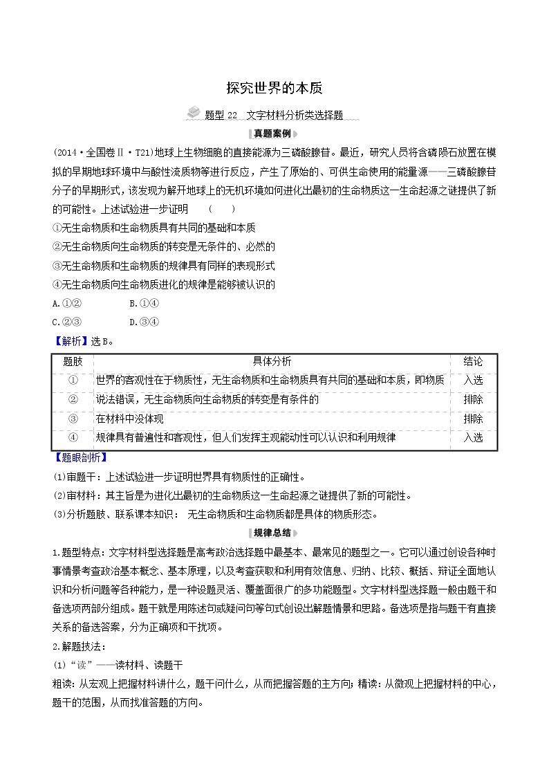 高考政治一轮复习第2单元探索世界与追求真理4探究世界的本质解题技法练含解析01