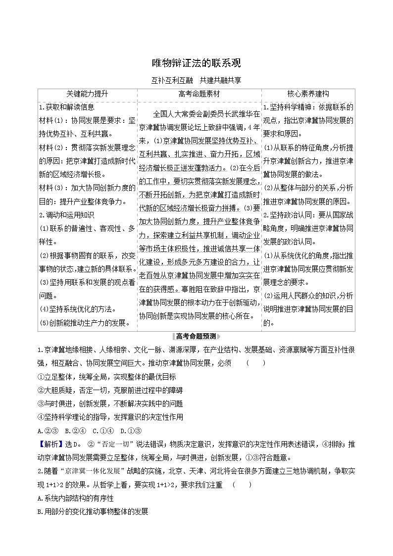 高考政治一轮复习第3单元思想方法与创新意识7唯物辩证法的联系观时政热点练含解析01