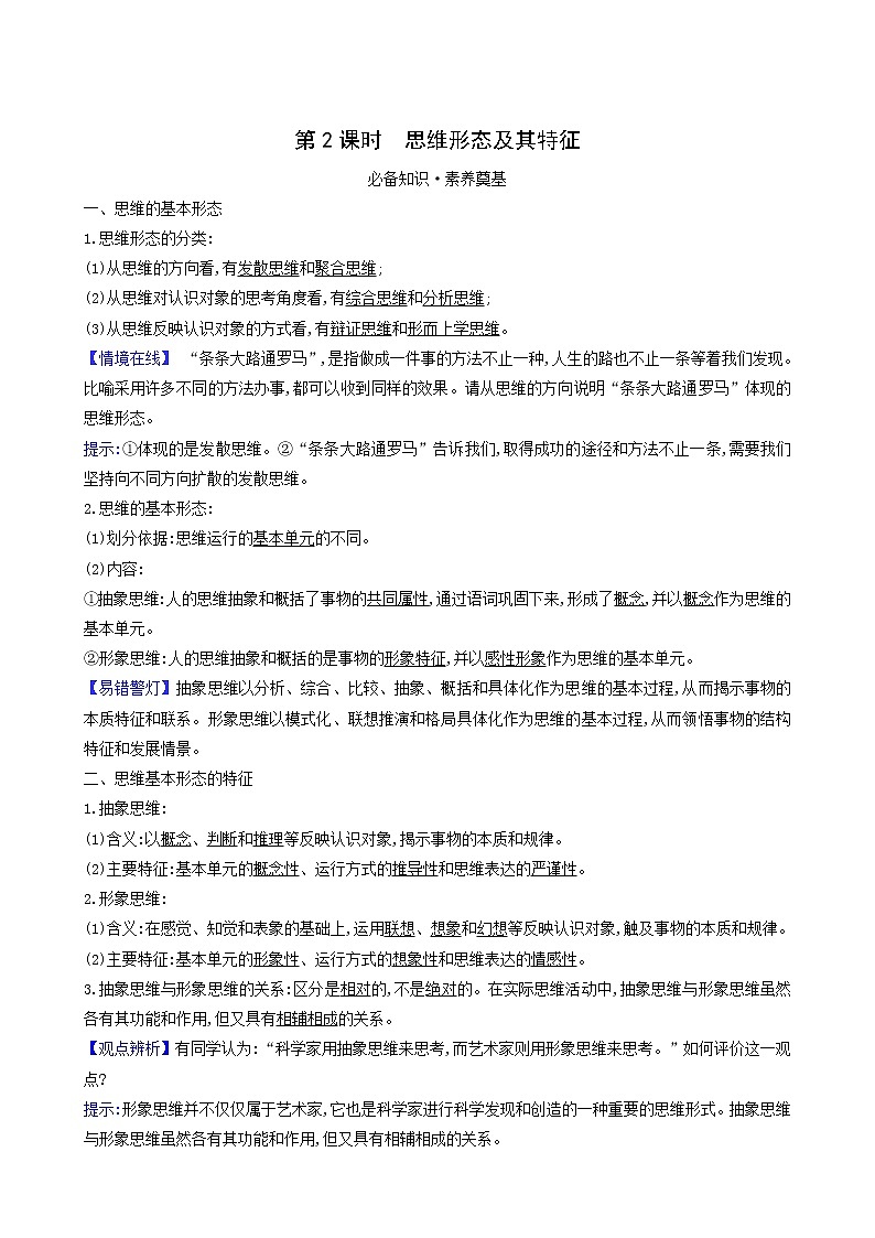 人教版高中政治选择性必修3第1单元树立科学思维观念第1课第2课时思维形态及其特征学案01