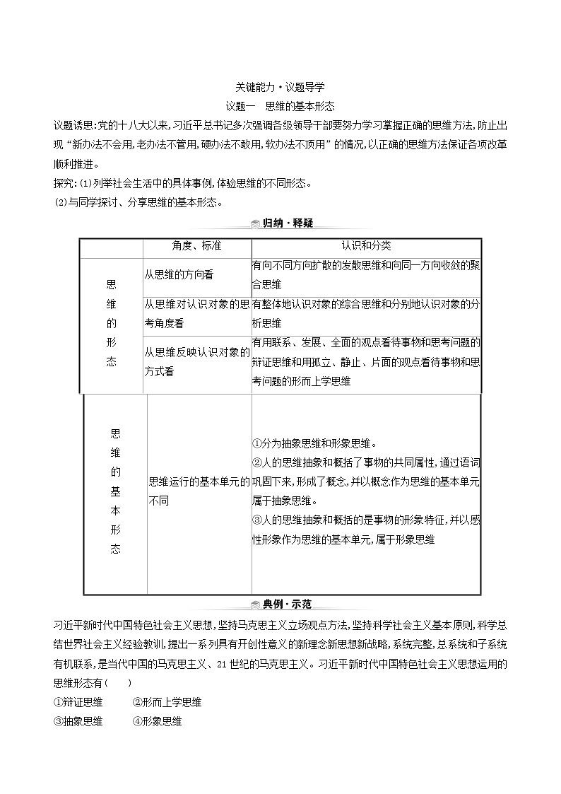 人教版高中政治选择性必修3第1单元树立科学思维观念第1课第2课时思维形态及其特征学案02