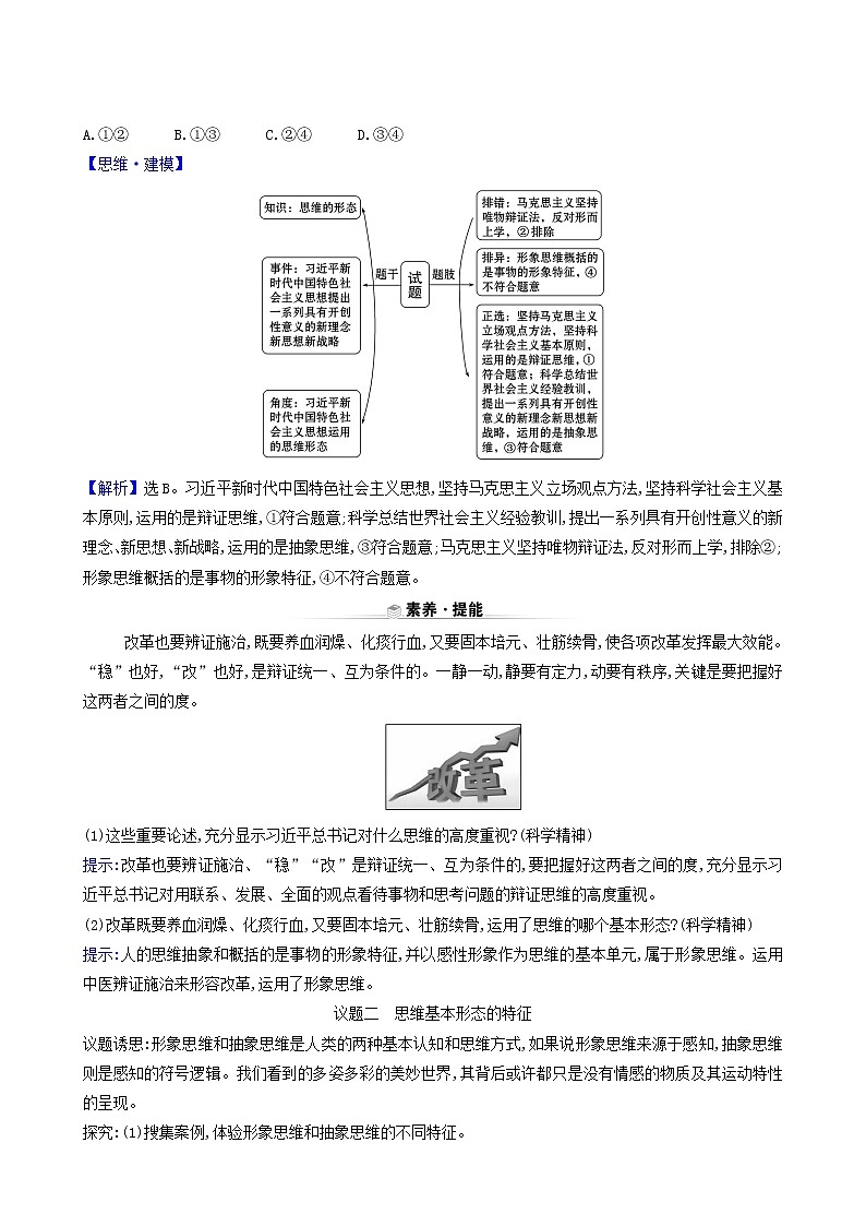 人教版高中政治选择性必修3第1单元树立科学思维观念第1课第2课时思维形态及其特征学案03